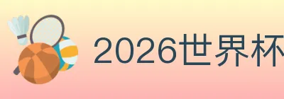 2026世界杯竞猜下载 logo